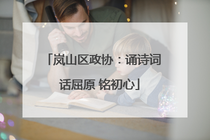 岚山区政协：诵诗词 话屈原 铭初心