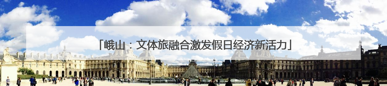 峨山：文体旅融合激发假日经济新活力