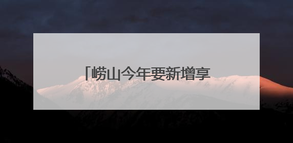 崂山今年要新增享受助餐优惠2000人以上，老人登记签约后补贴自动扣减