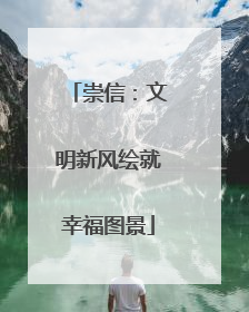 崇信：文明新风绘就幸福图景