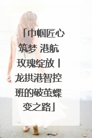 巾帼匠心筑梦 港航玫瑰绽放丨龙拱港智控班的破茧蝶变之路