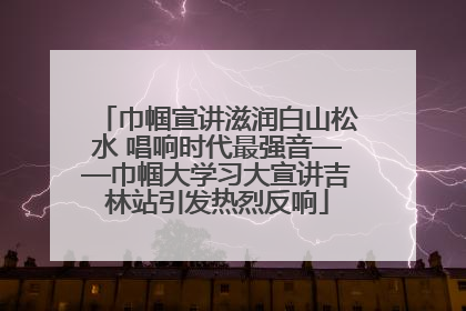 巾帼宣讲滋润白山松水 唱响时代最强音——巾帼大学习大宣讲吉林站引发热烈反响