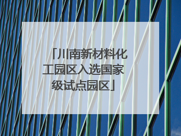 川南新材料化工园区入选国家级试点园区