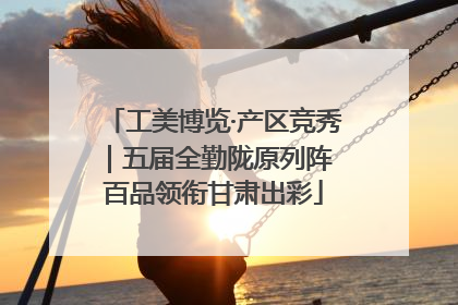 工美博览·产区竞秀｜五届全勤陇原列阵 百品领衔甘肃出彩