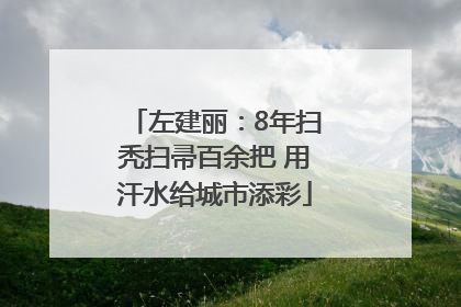左建丽：8年扫秃扫帚百余把 用汗水给城市添彩