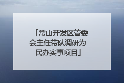 常山开发区管委会主任带队调研为民办实事项目