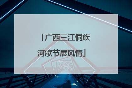 广西三江侗族河歌节展风情