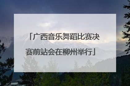 广西音乐舞蹈比赛决赛前站会在柳州举行