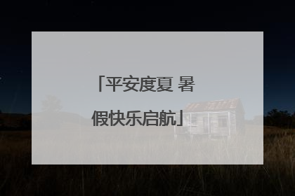 平安度夏 暑假快乐启航