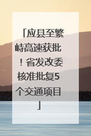 应县至繁峙高速获批！省发改委核准批复5个交通项目