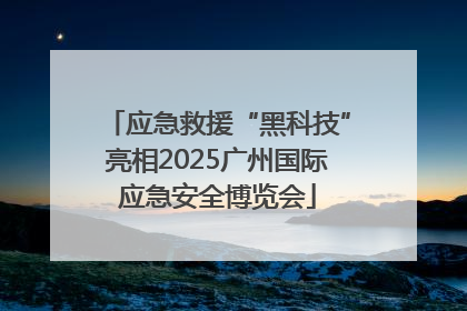 应急救援“黑科技”亮相2025广州国际应急安全博览会