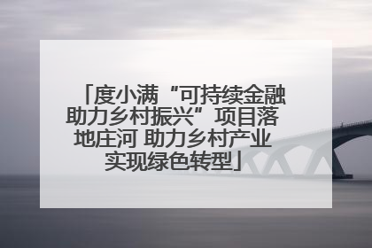 度小满“可持续金融助力乡村振兴”项目落地庄河 助力乡村产业实现绿色转型