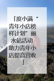 度小满“青年小店榜样计划”丽水站活动 助力青年小店提高营收