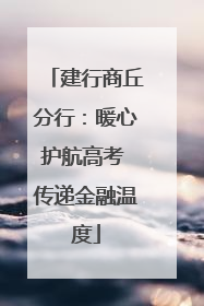 建行商丘分行：暖心护航高考 传递金融温度