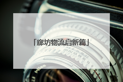 廊坊物流启新篇
