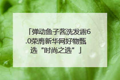 弹动鱼子酱洗发露6.0荣膺新华网好物甄选“时尚之选”