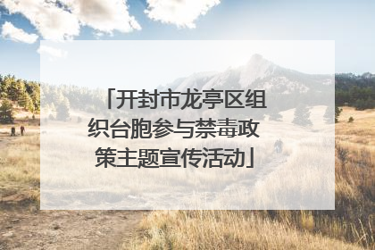 开封市龙亭区组织台胞参与禁毒政策主题宣传活动