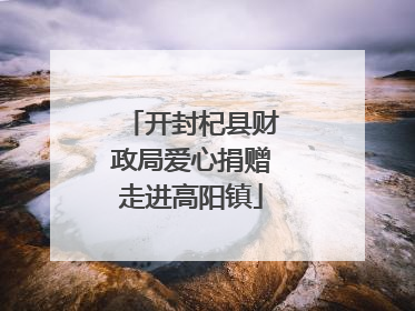 开封杞县财政局爱心捐赠走进高阳镇