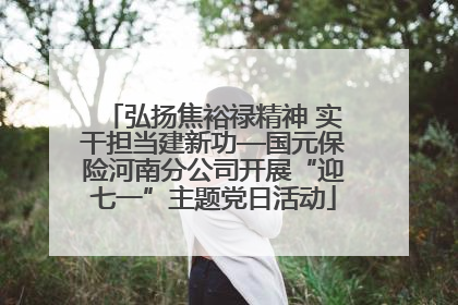 弘扬焦裕禄精神 实干担当建新功—国元保险河南分公司开展“迎七一”主题党日活动