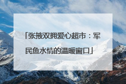 张掖双拥爱心超市：军民鱼水情的温暖窗口