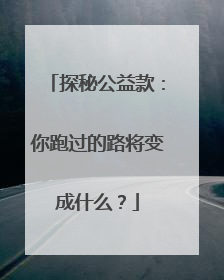 探秘公益款：你跑过的路将变成什么？