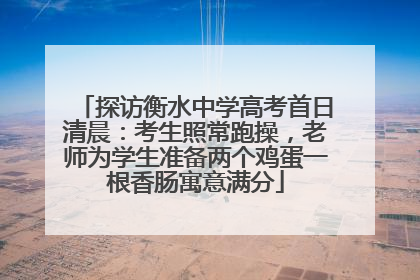 探访衡水中学高考首日清晨：考生照常跑操，老师为学生准备两个鸡蛋一根香肠寓意满分