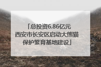 总投资6.86亿元 西安市长安区启动大熊猫保护繁育基地建设