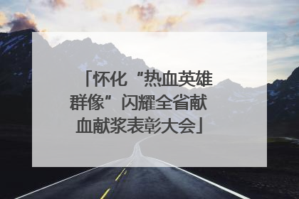怀化“热血英雄群像”闪耀全省献血献浆表彰大会