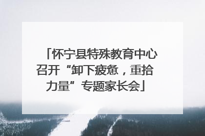 怀宁县特殊教育中心召开“卸下疲惫，重拾力量”专题家长会