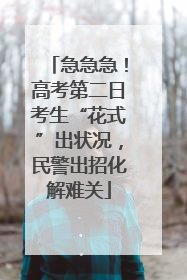 急急急！高考第二日考生“花式”出状况，民警出招化解难关