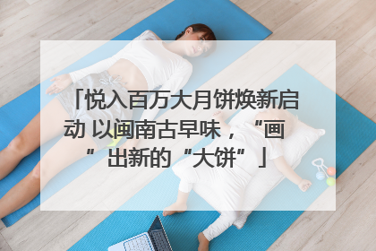 悦入百万大月饼焕新启动 以闽南古早味，“画”出新的“大饼”