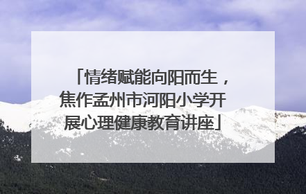 情绪赋能向阳而生，焦作孟州市河阳小学开展心理健康教育讲座