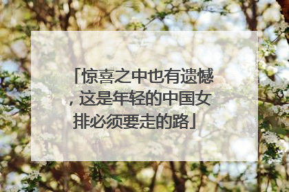 惊喜之中也有遗憾，这是年轻的中国女排必须要走的路