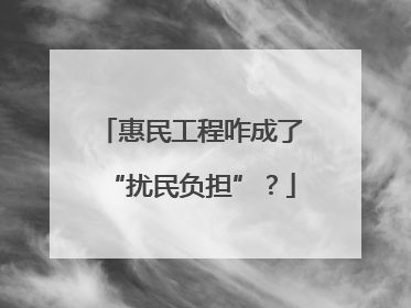 惠民工程咋成了“扰民负担”？