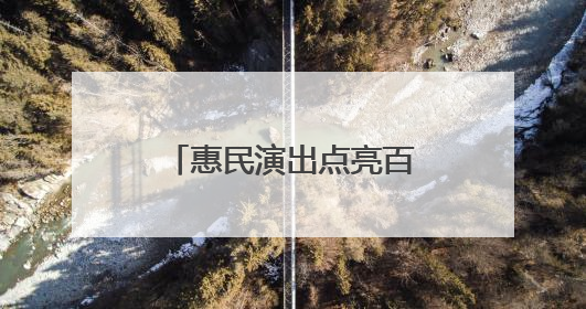 惠民演出点亮百年戏院，彩虹文化节精彩开幕→