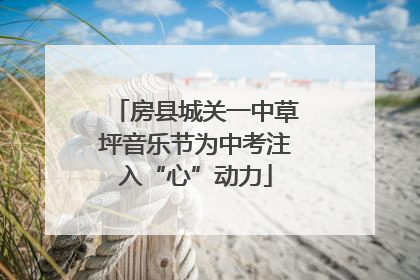 房县城关一中草坪音乐节为中考注入“心”动力
