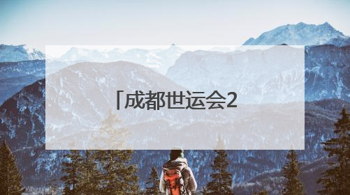成都世运会27个场馆（场地）陆续启动改造竣工验收工作