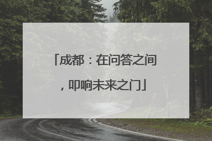 成都：在问答之间，叩响未来之门