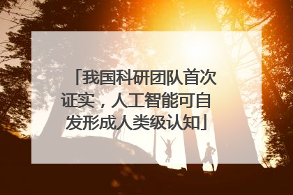 我国科研团队首次证实，人工智能可自发形成人类级认知