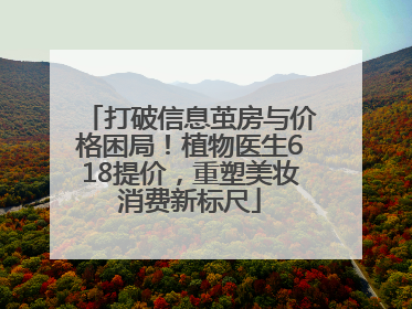 打破信息茧房与价格困局！植物医生618提价，重塑美妆消费新标尺