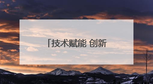 技术赋能 创新驱动，阿里斯顿助力让可持续的世界从家开始