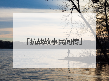 抗战故事民间传