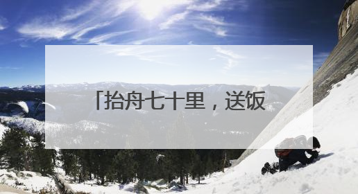 抬舟七十里，送饭又送水！麻阳端午全民参与的龙舟情
