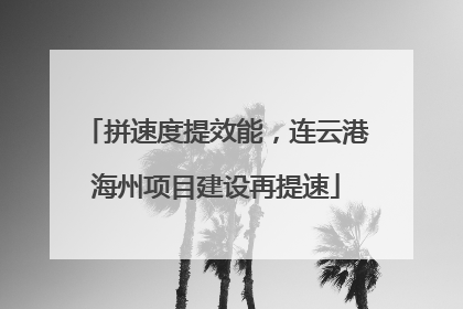 拼速度提效能，连云港海州项目建设再提速