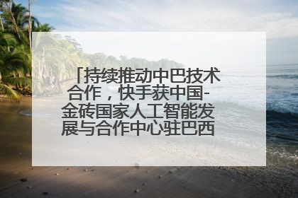 持续推动中巴技术合作，快手获中国-金砖国家人工智能发展与合作中心驻巴西成果转化中心授牌
