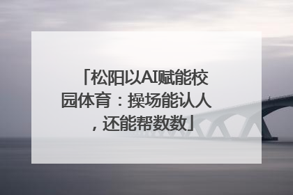 松阳以AI赋能校园体育：操场能认人，还能帮数数