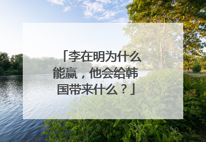 李在明为什么能赢，他会给韩国带来什么？