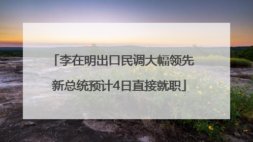 李在明出口民调大幅领先 新总统预计4日直接就职