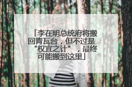 李在明总统府将搬回青瓦台，但不过是“权宜之计”，最终可能搬到这里