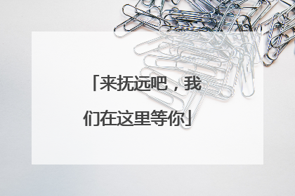 来抚远吧，我们在这里等你